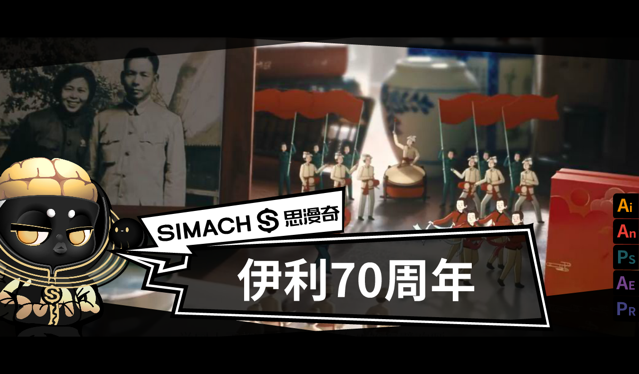 伊利70周年