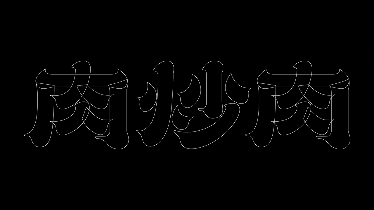 臻得肉炒肉品牌设计