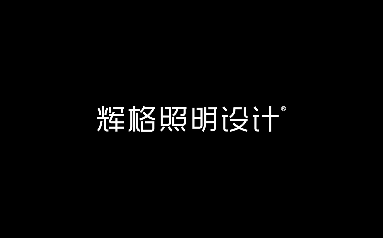 辉格照明品牌设计