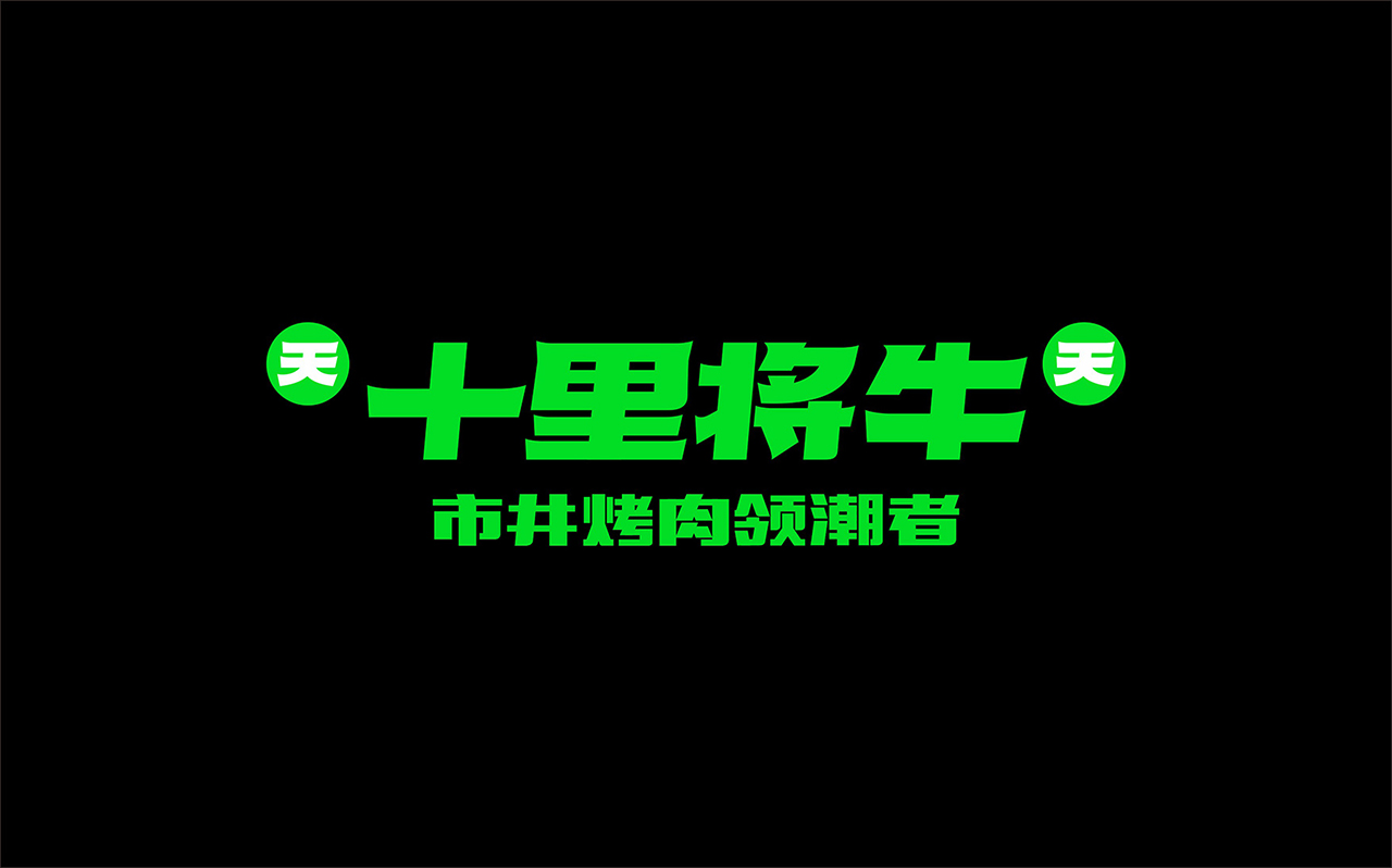 十里将牛餐饮烤肉品牌设计