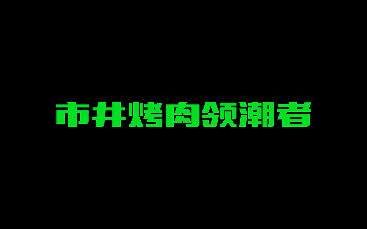 十里将牛餐饮烤肉品牌设计