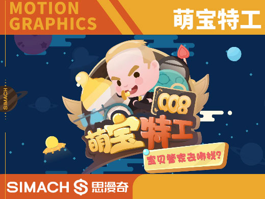 萌宝特工