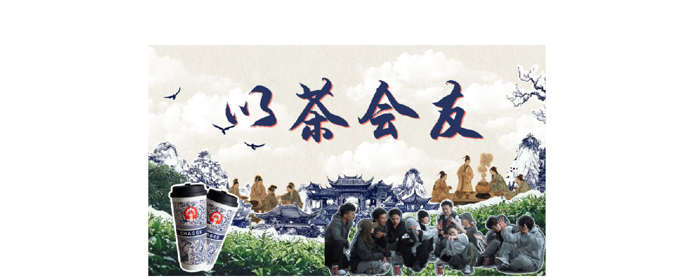 霸王茶姬《以茶会友》
