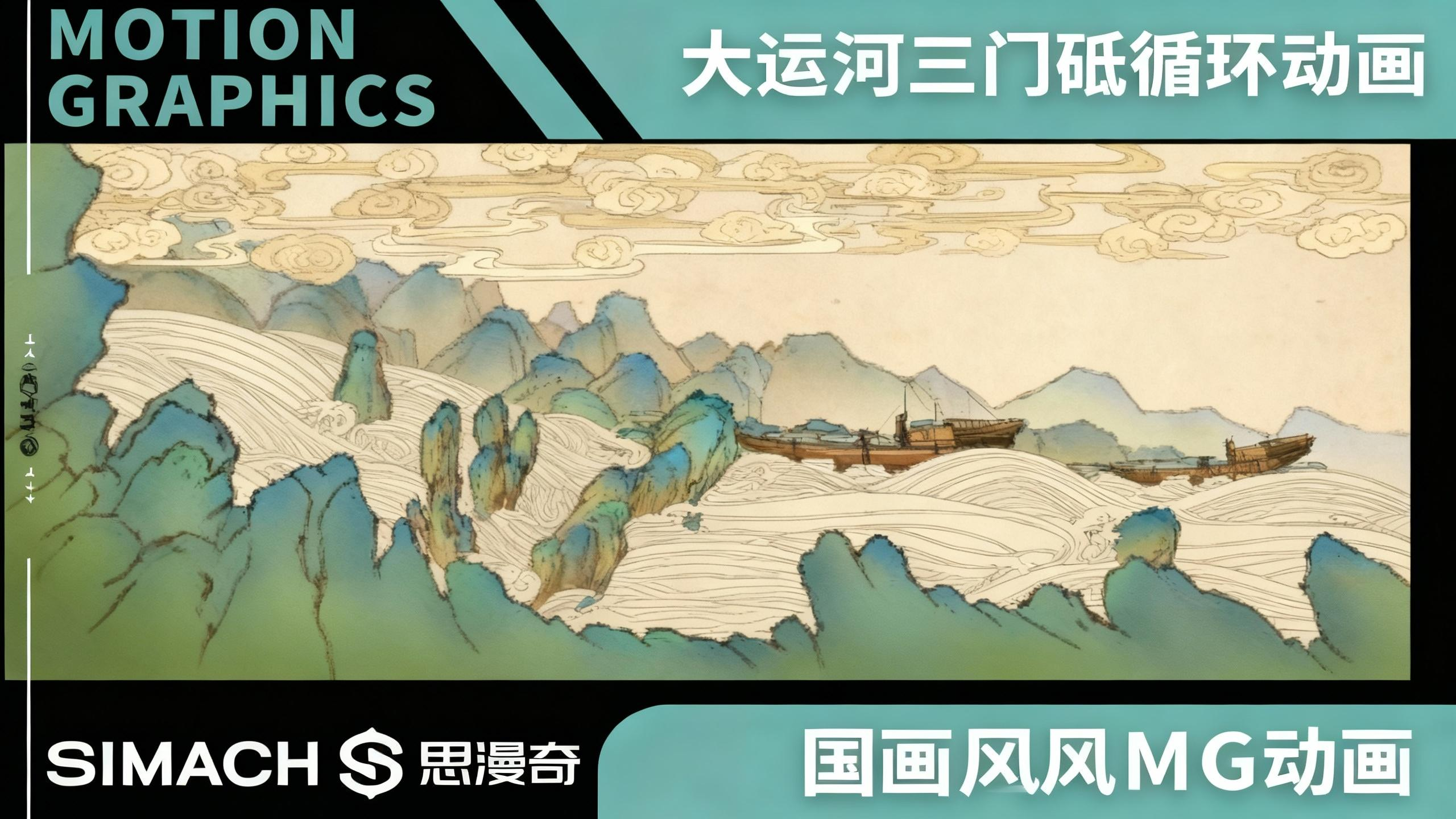 《大运河三门循环动画》