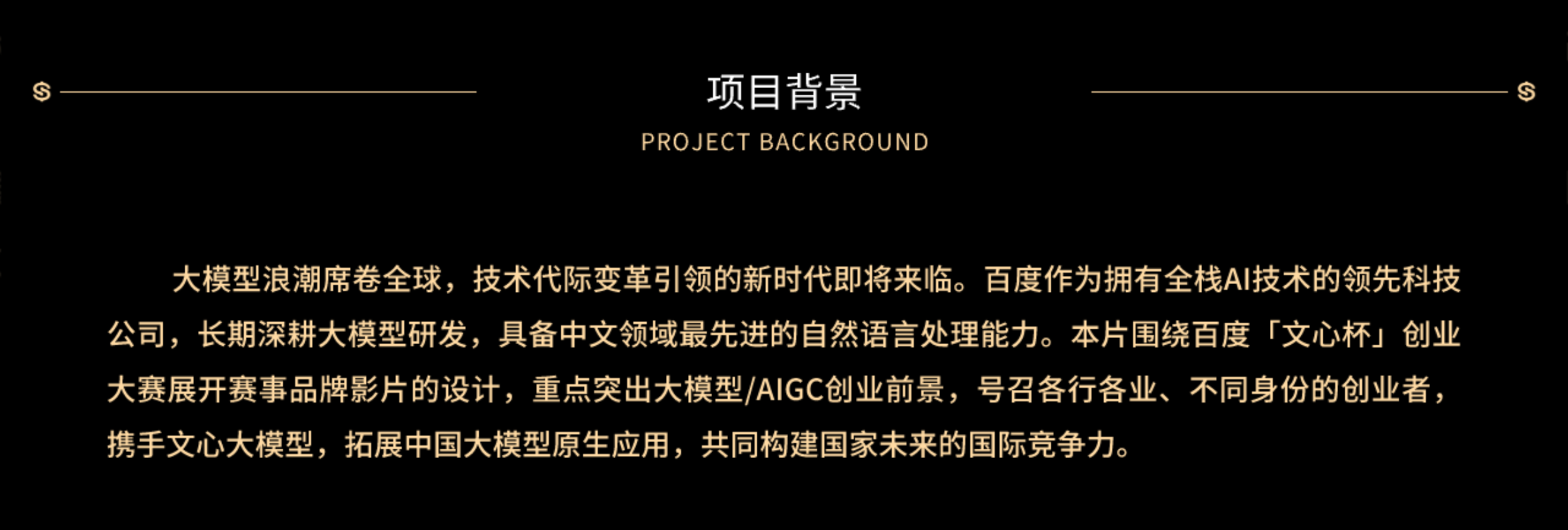 《百度心杯大赛AICG视觉概念片》
