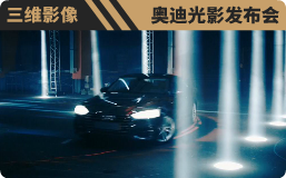奥迪光影发布会