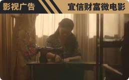 宜信财富微电影