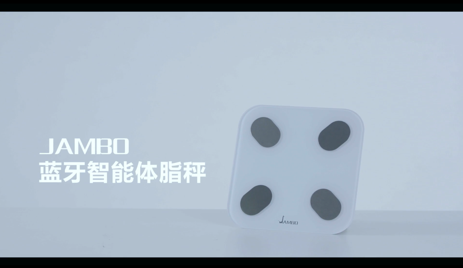Jambo体脂秤