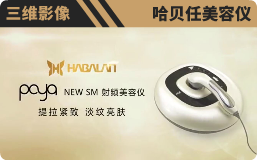 哈贝任美容仪